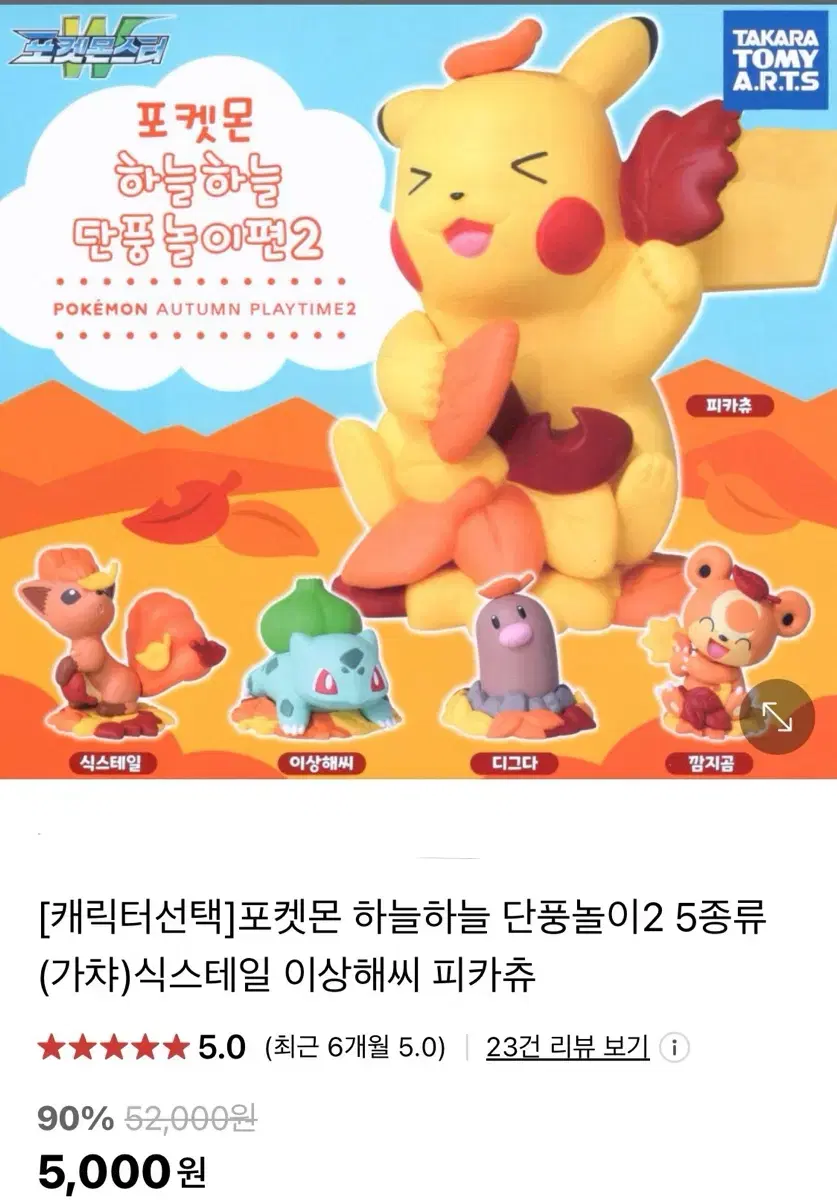 포켓몬스터 가챠 단풍놀이 깜지곰, 피카츄